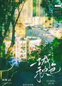 一城山色半城湖 全诗