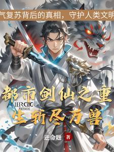 剑仙在都市