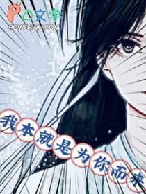 我本就是为你而来+番外