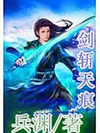 剑斩青天