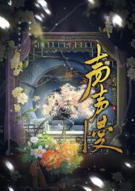 声声慢周旋