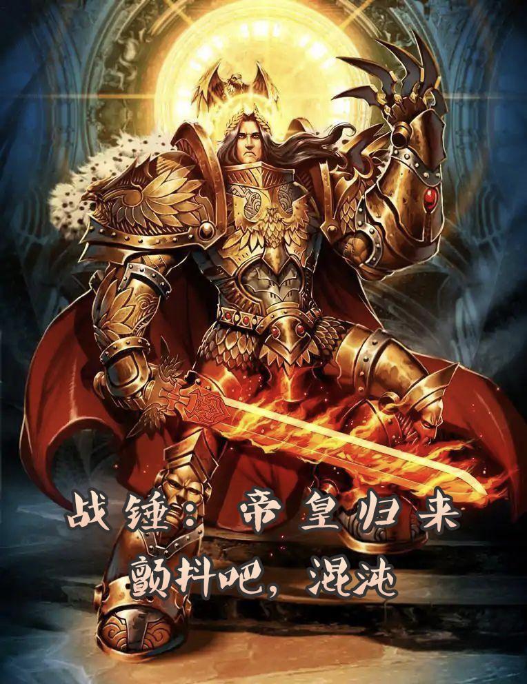 战锤系列帝皇