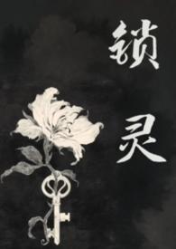 锁灵阵 灵果