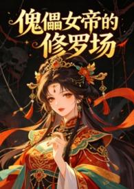 傀儡女尸