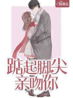 踮起脚尖亲亲你郁雨君