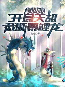 都市精灵开局天胡截断暴鲤龙TXT