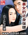 美女的近身保镖林羽