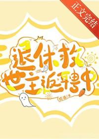退休救世主返聘日常1002无标题