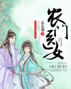 农门医女长白山的雪免费阅读