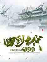 回到古代当赘婿全文免费阅读