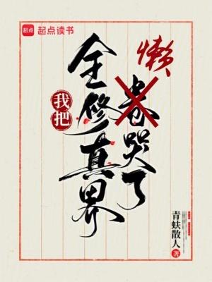 我把全修真界懒哭了完结免费