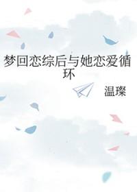 梦回恋综后与她恋爱循环