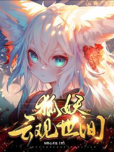 狐妖：云观世间