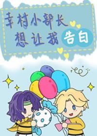 [网王同人] 幸村小部长想让我告白